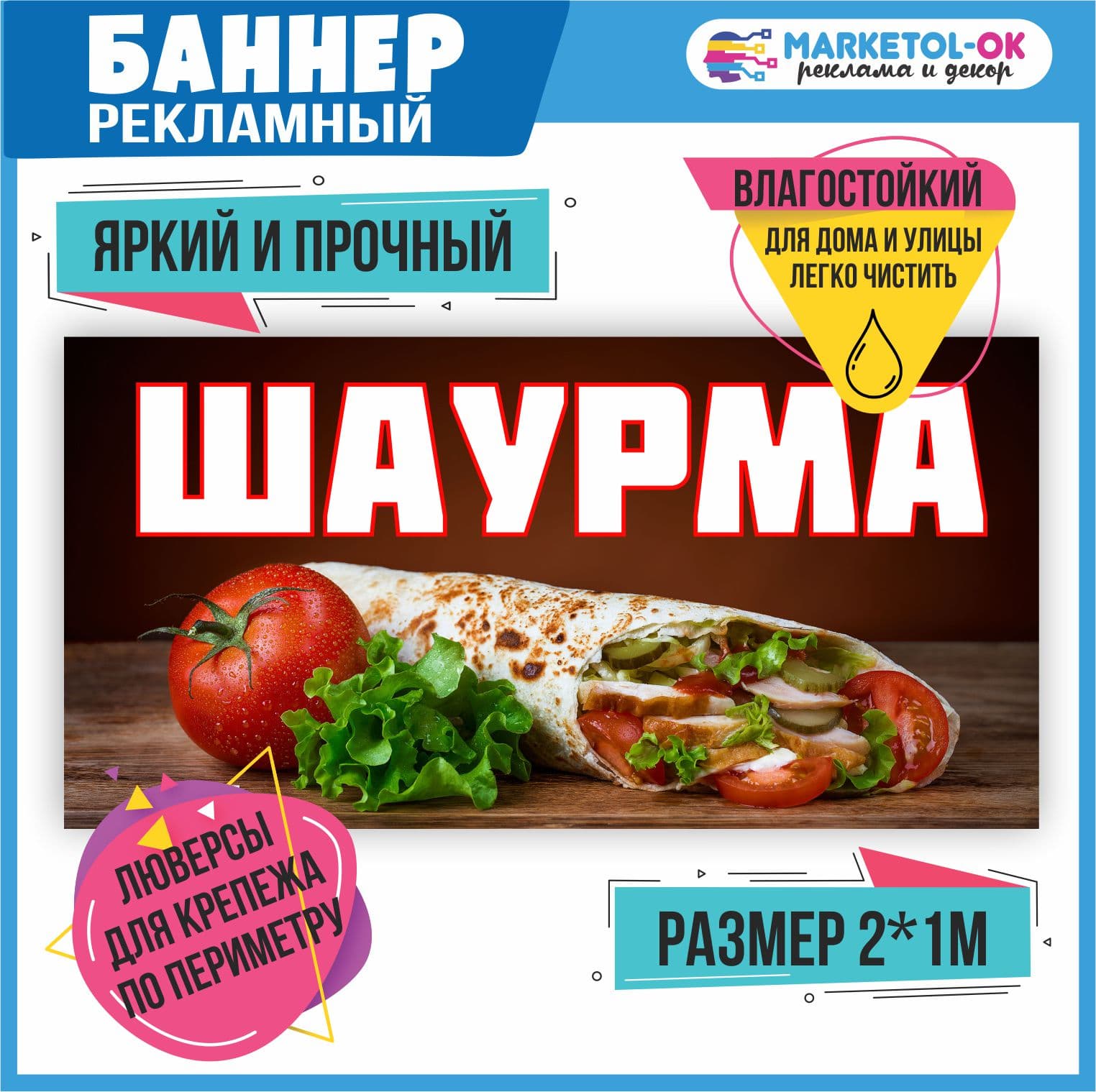 Рекламный плакат, баннерная растяжка, баннер "Шаурма" 1