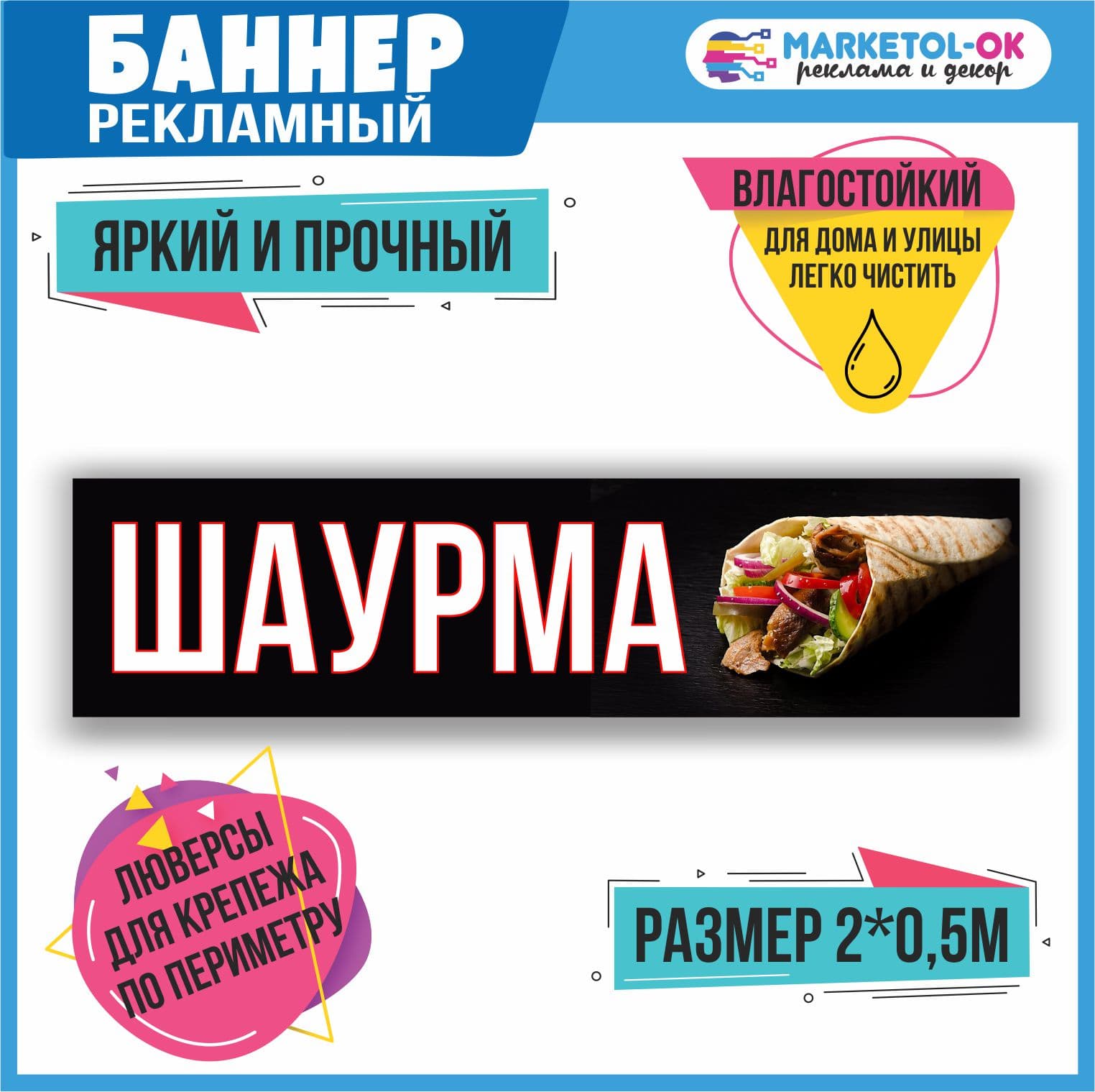 Рекламный плакат, баннерная растяжка, баннер "Шаурма" 2