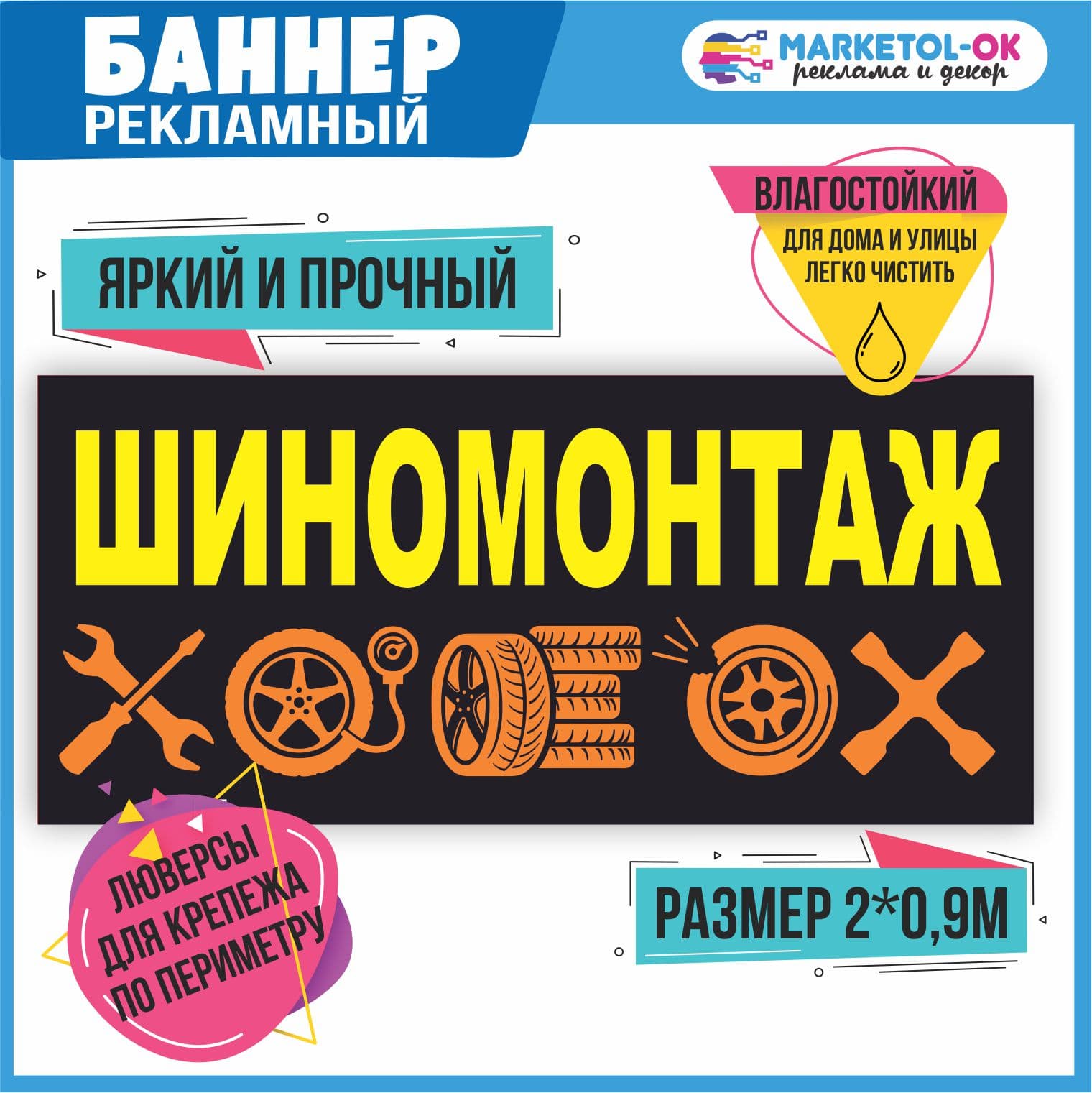Рекламный плакат, вывеска, баннерная растяжка, баннер "Шиномонтаж" 2