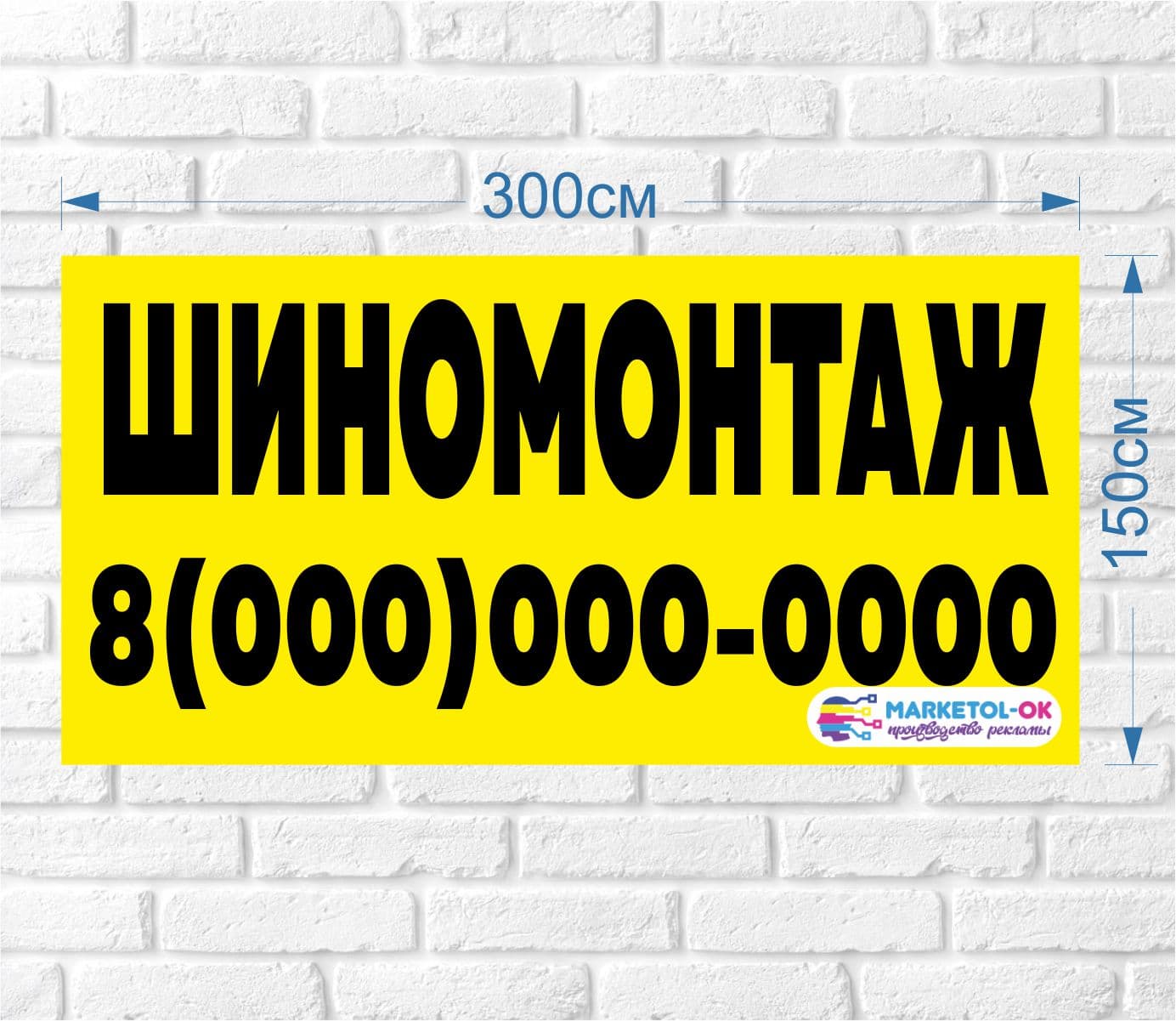 Рекламный плакат, баннерная растяжка, баннер "Шиномонтаж" 300 на 150см