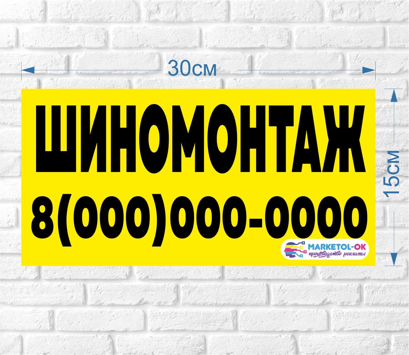 Рекламная наклейка, баннер "Шиномонтаж" 30 на 15 см