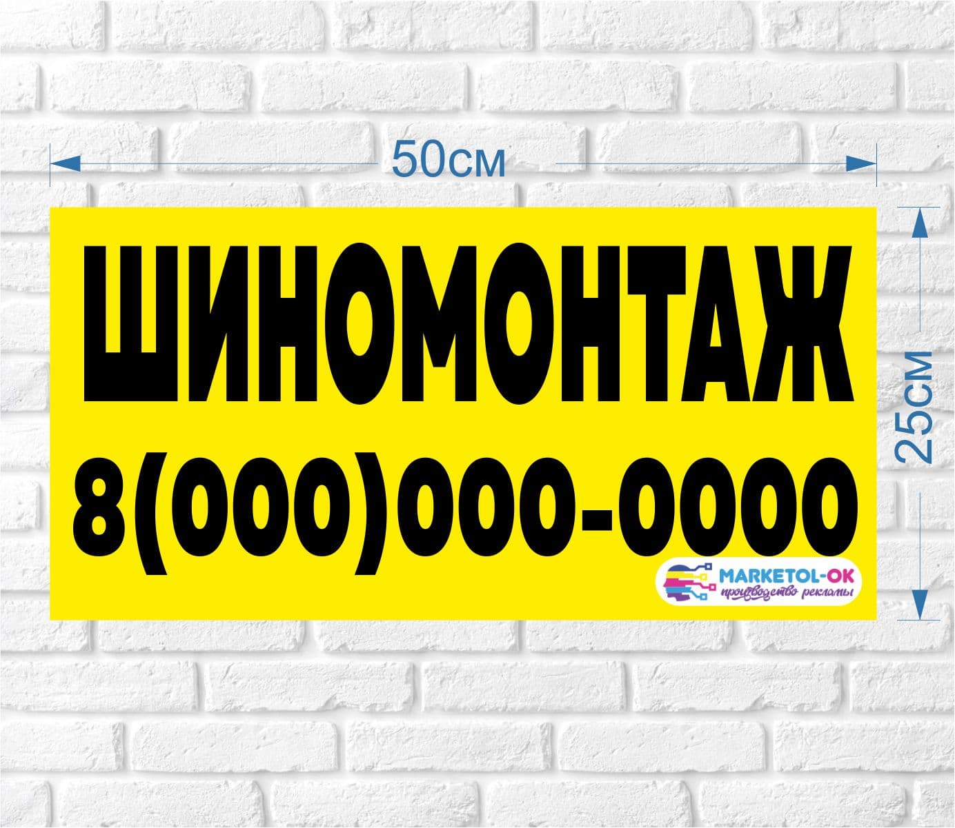 Рекламная наклейка, баннер "Шиномонтаж" 50 на 25 см