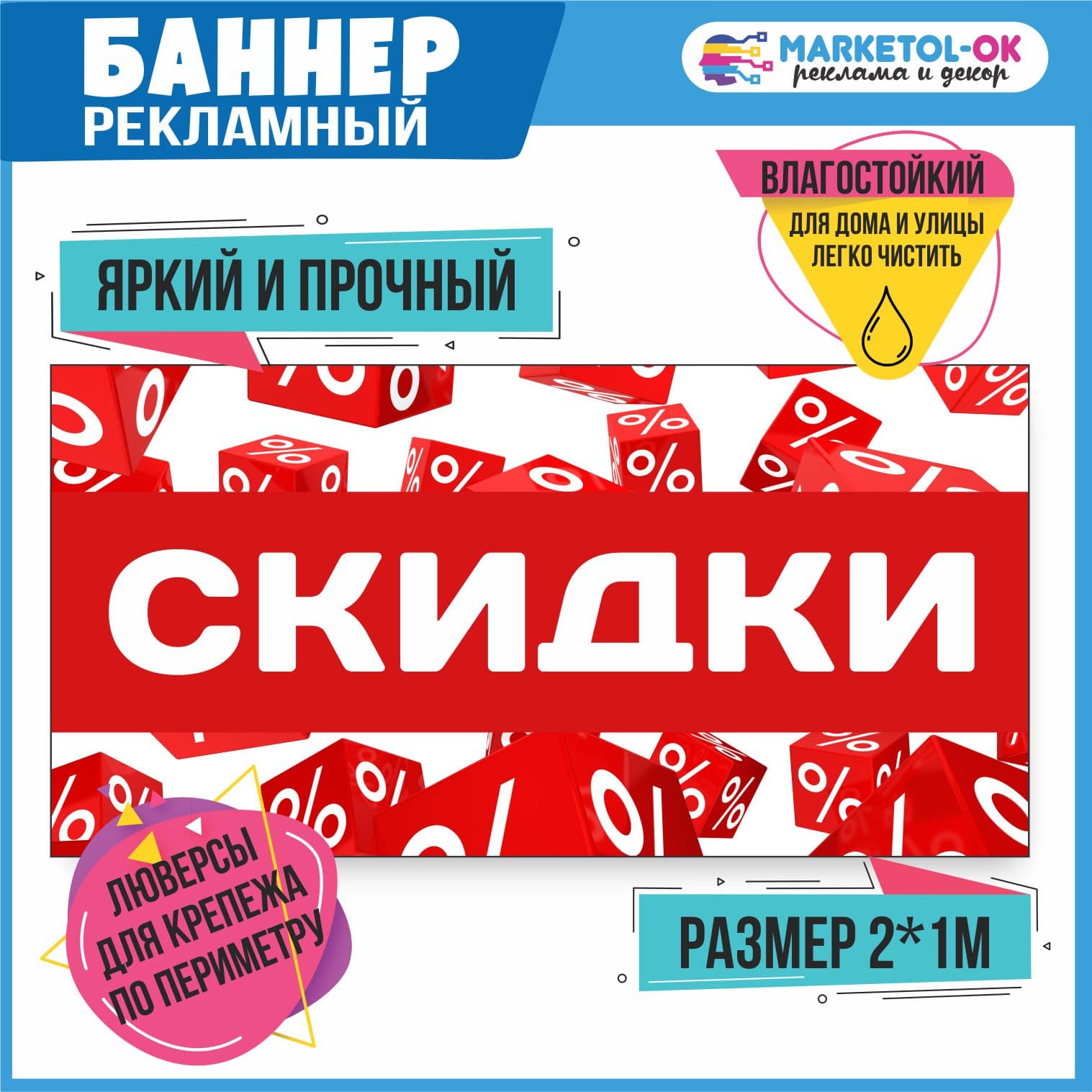 Рекламный плакат "Скидки" , вывеска, баннерная растяжка, баннер "Скидки" 3