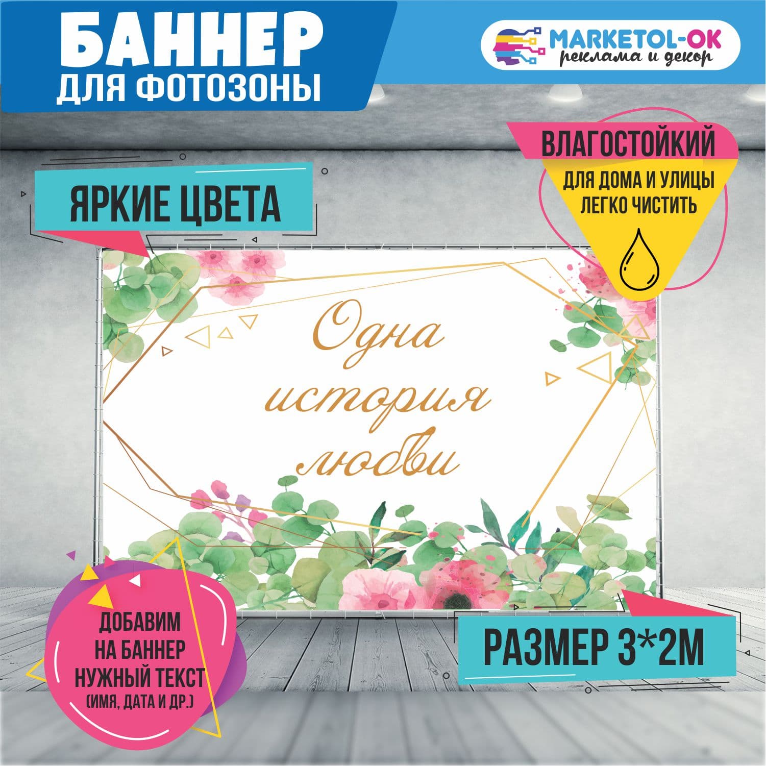 Свадебный баннер для фотозоны. Фон на свадьбу для фотосессии. Свадебный постер. Плакат свадебный "Одна история любви".