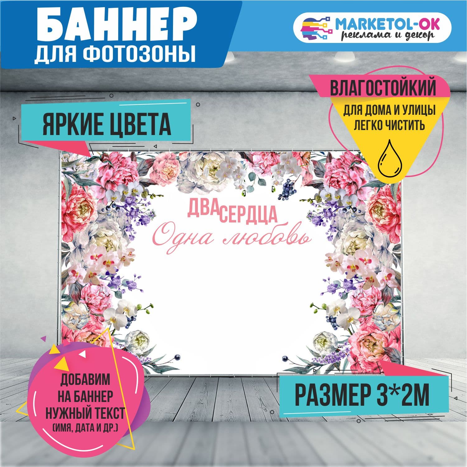 Свадебный баннер для фотозоны. Фон на свадьбу для фотосессии. Свадебный постер. Плакат свадебный "Два сердца"