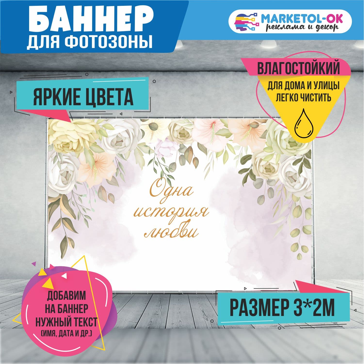 Свадебный баннер для фотозоны. Фон на свадьбу для фотосессии. Свадебный постер. Плакат свадебный в нежных тонах.