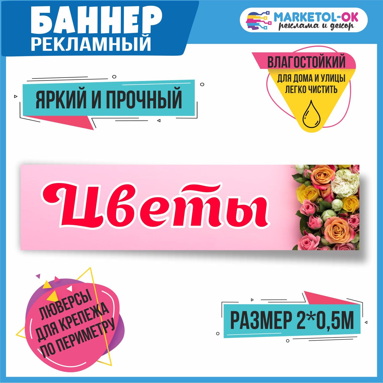 Рекламный плакат , вывеска "Цветы", баннерная растяжка, баннер "Цветы" 2