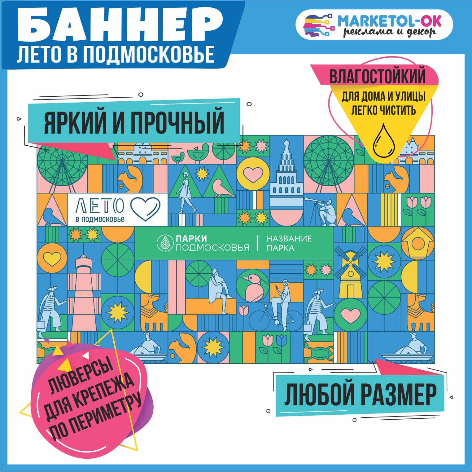 Баннер Лето в Подмосковье для забора, ограждения или фотостены / Баннер с дизайном Лето в Подмосковье по вашему размеру / Самоклейка Лето в Подмосковье