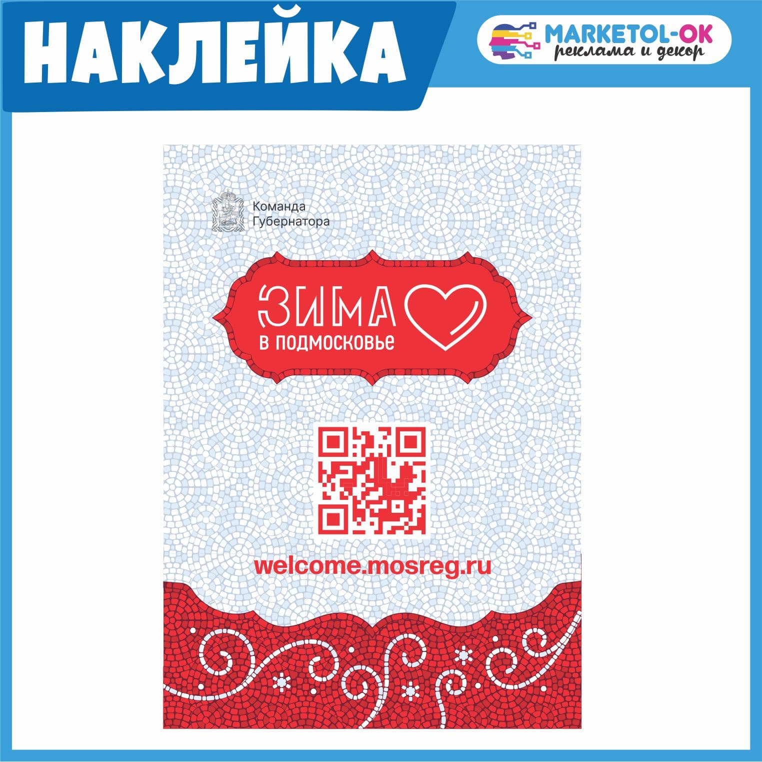 Плакат на самоклейке Зима в Подмосковье 2023 / Наклейки с дизайном Зима в Подмосковье 2023 по вашему размеру