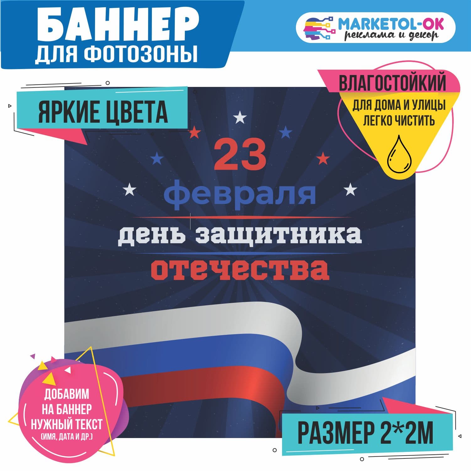 Праздничный баннер на 23 февраля для фотозоны. Фон для вечеринки и корпоратива на 23 февраля . №12