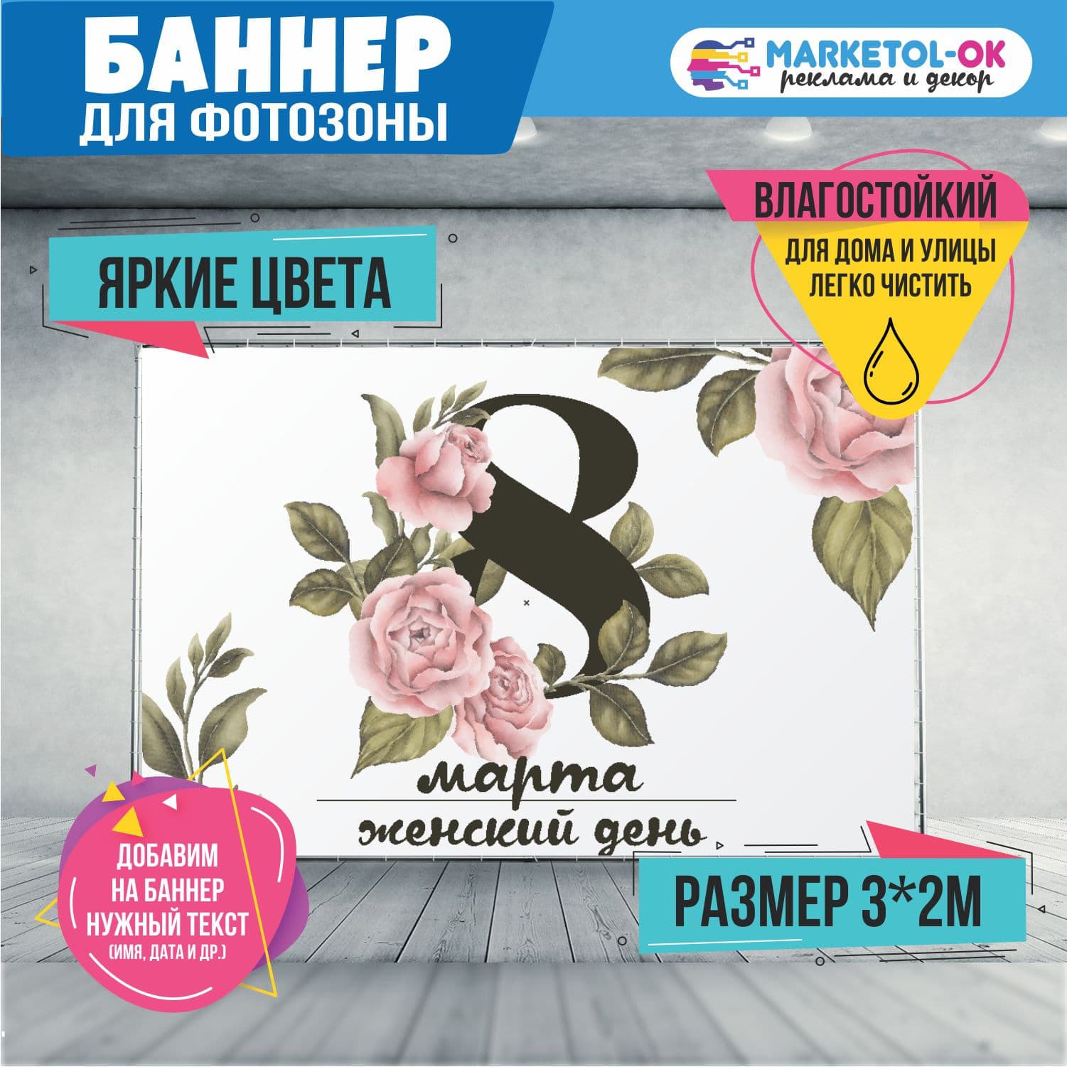 Праздничный баннер на 8 марта для фотозоны. Фон для вечеринки и корпоратива на 8 марта. №11