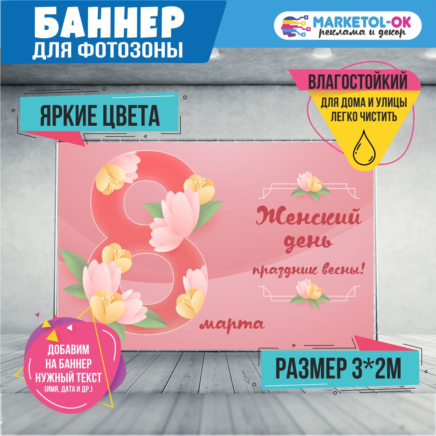 Праздничный баннер на 8 марта для фотозоны. Фон для вечеринки и корпоратива на 8 марта. №1