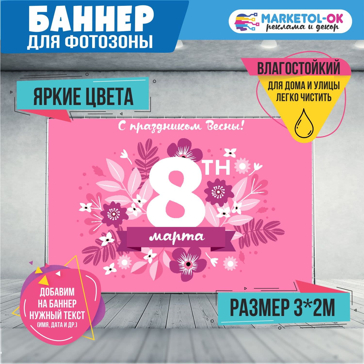 Праздничный баннер на 8 марта для фотозоны. Фон для вечеринки и корпоратива на 8 марта. №12