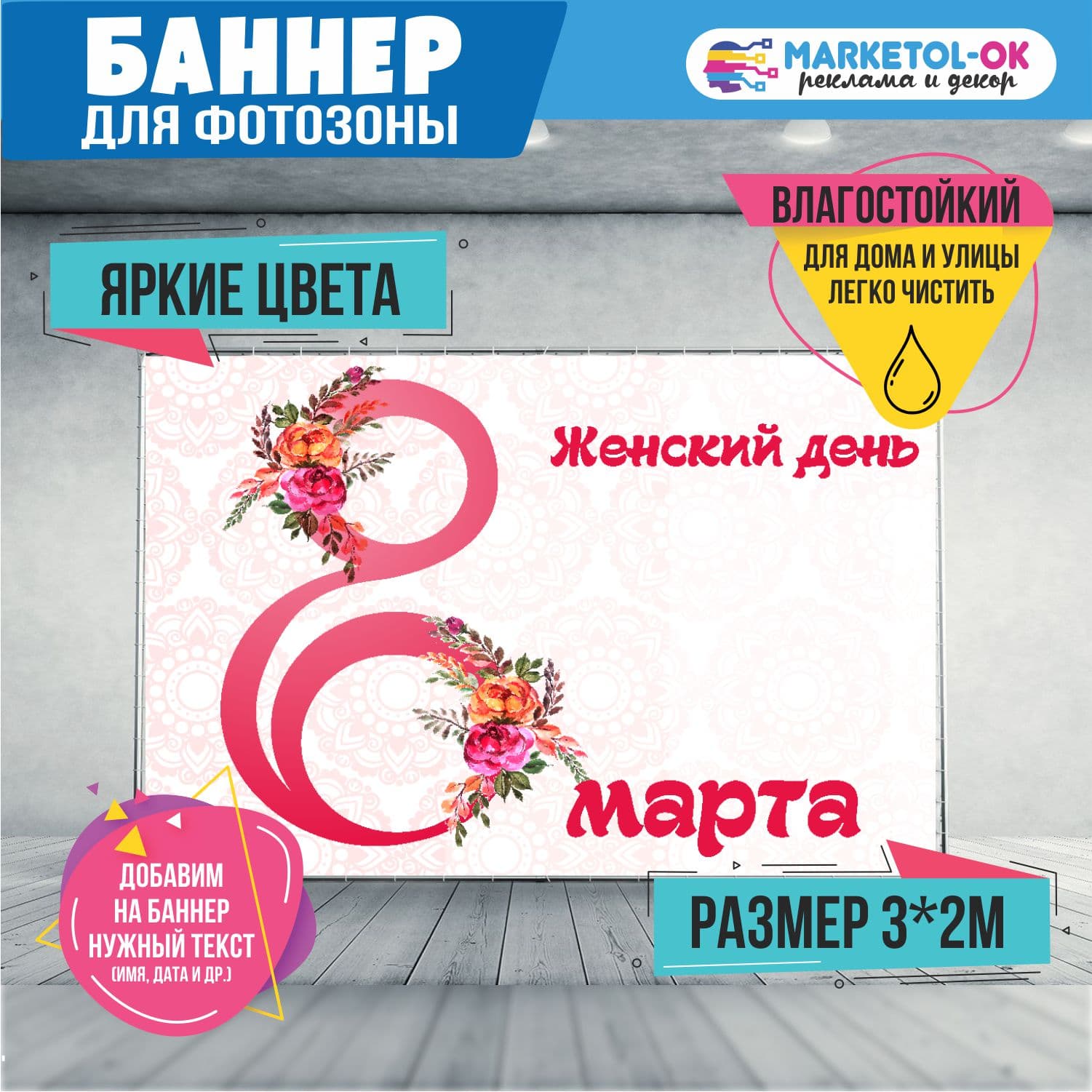 Праздничный баннер на 8 марта для фотозоны. Фон для вечеринки и корпоратива на 8 марта. №7
