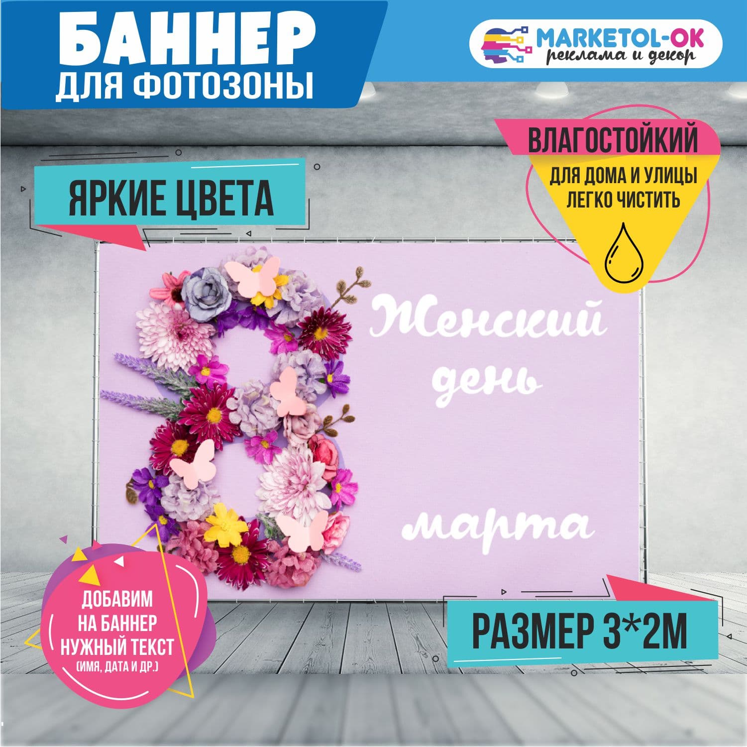 Праздничный баннер на 8 марта для фотозоны. Фон для вечеринки и корпоратива на 8 марта. №10