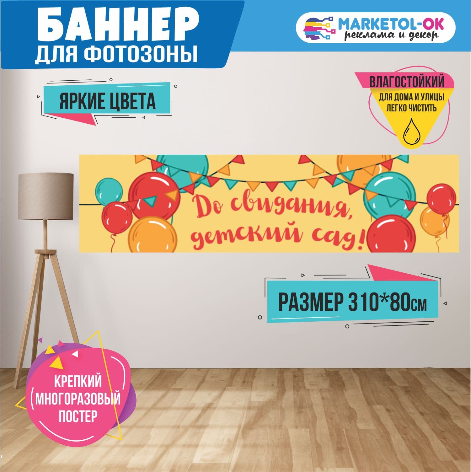 Праздничная фотозона на выпускной в детском саду. Баннер на выпускной в детском саду для фотозоны  "До свидания, детский сад" №18