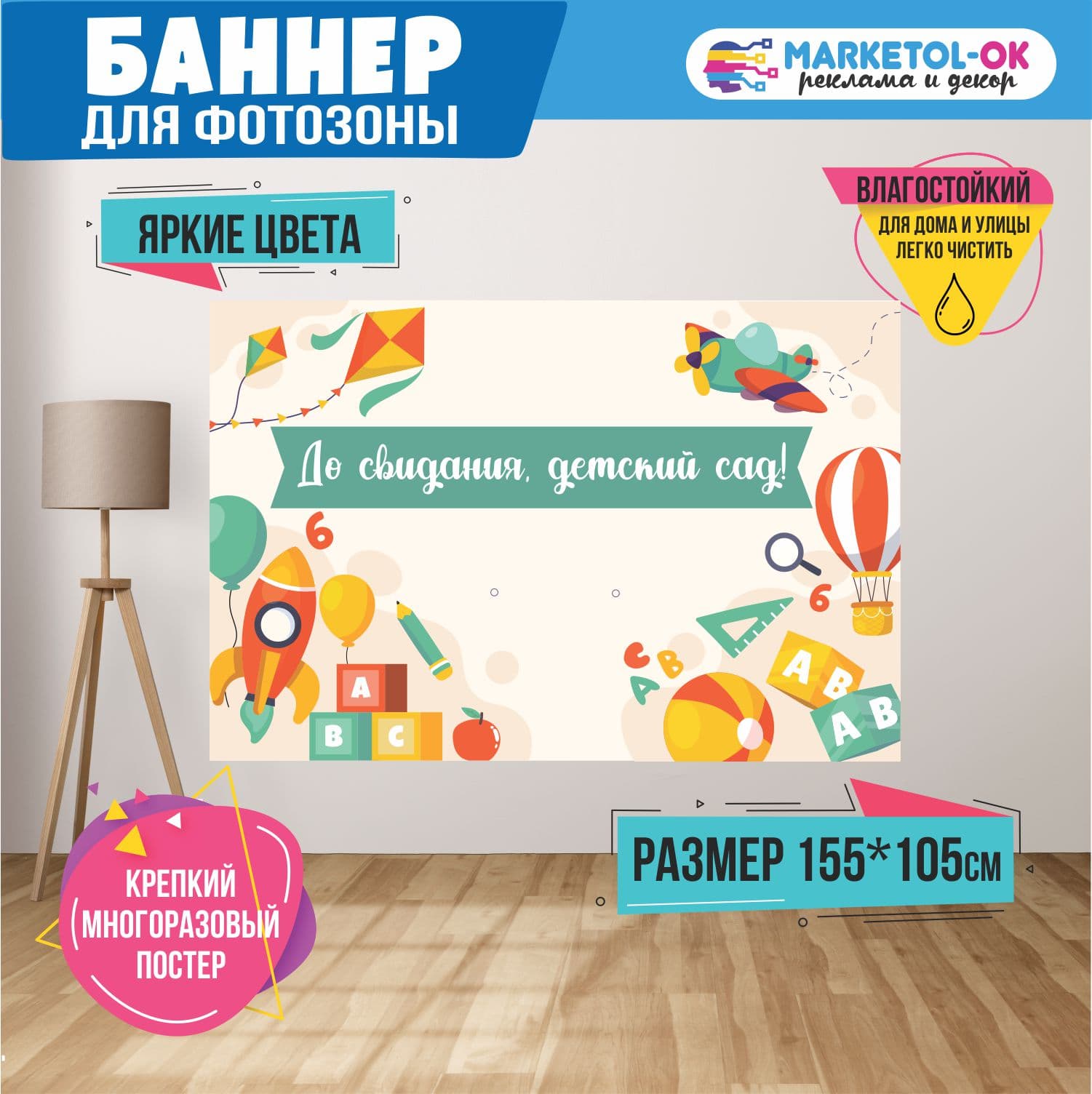 Праздничная фотозона на выпускной в детском саду. Баннер на выпускной в детском саду для фотозоны  "До свидания, детский сад" №13