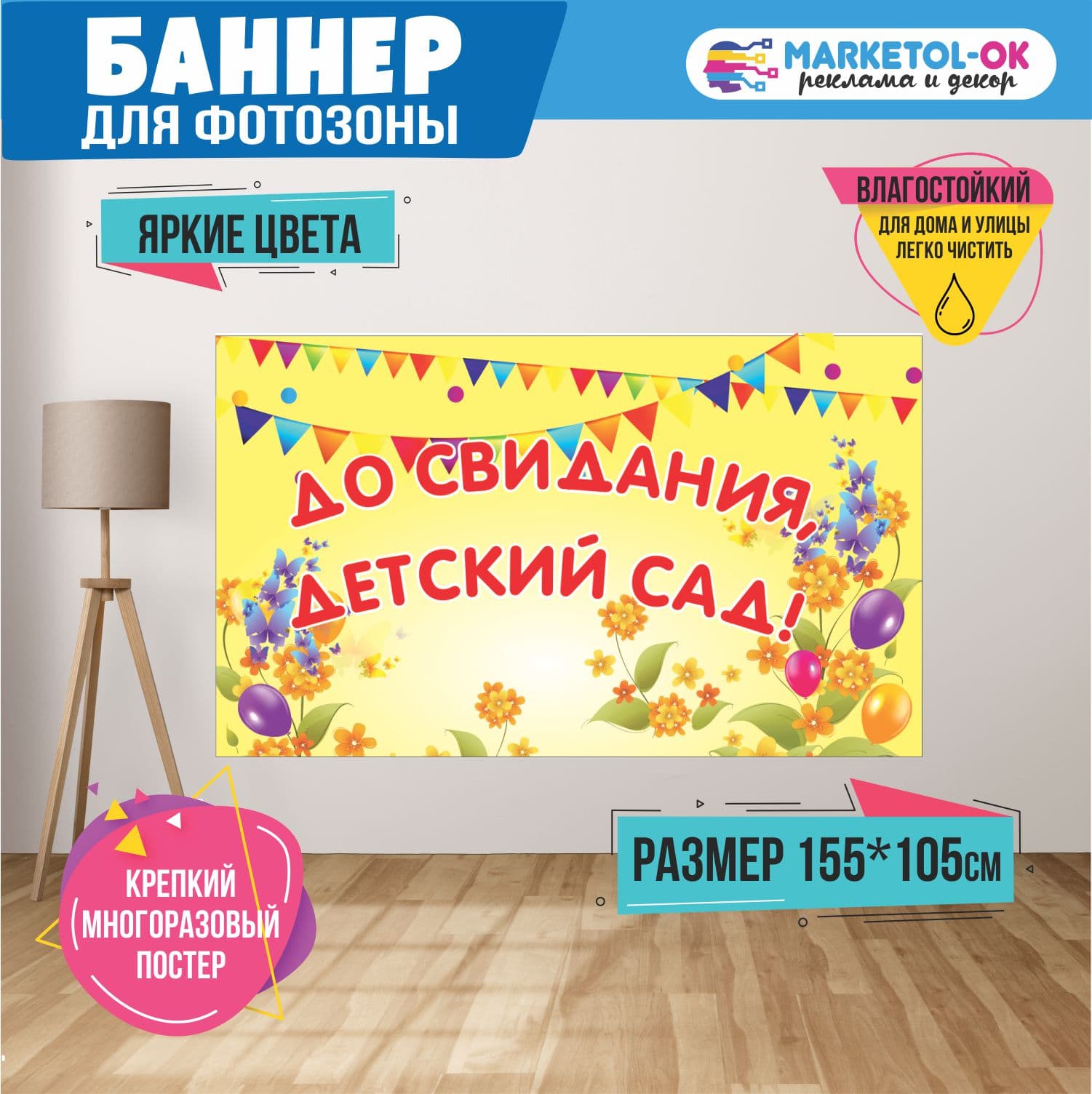 Праздничная фотозона на выпускной в детском саду. Баннер на выпускной в детском саду для фотозоны  "До свидания, детский сад" №16