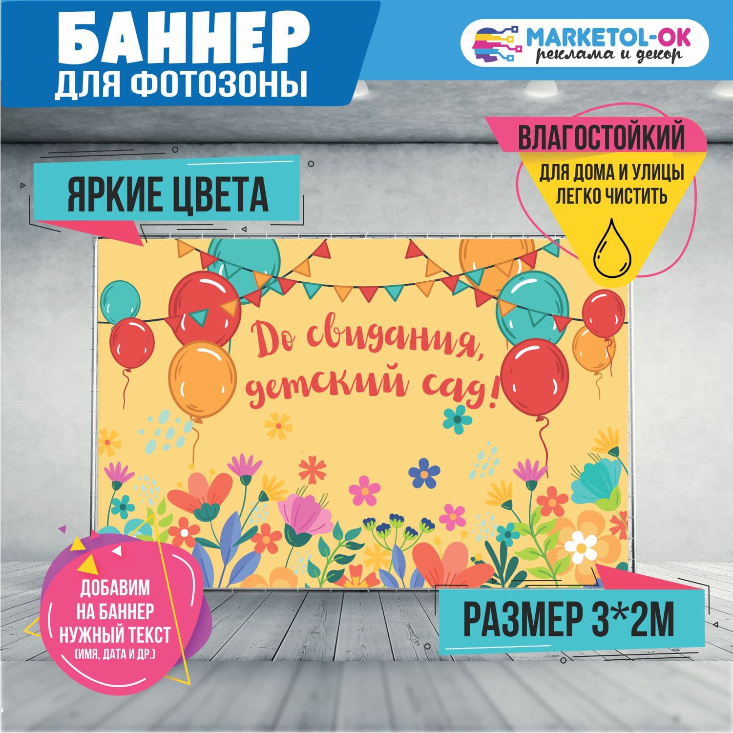 Праздничная фотозона на выпускной в детском саду. Баннер на выпускной в детском саду для фотозоны  "До свидания, детский сад" №1.