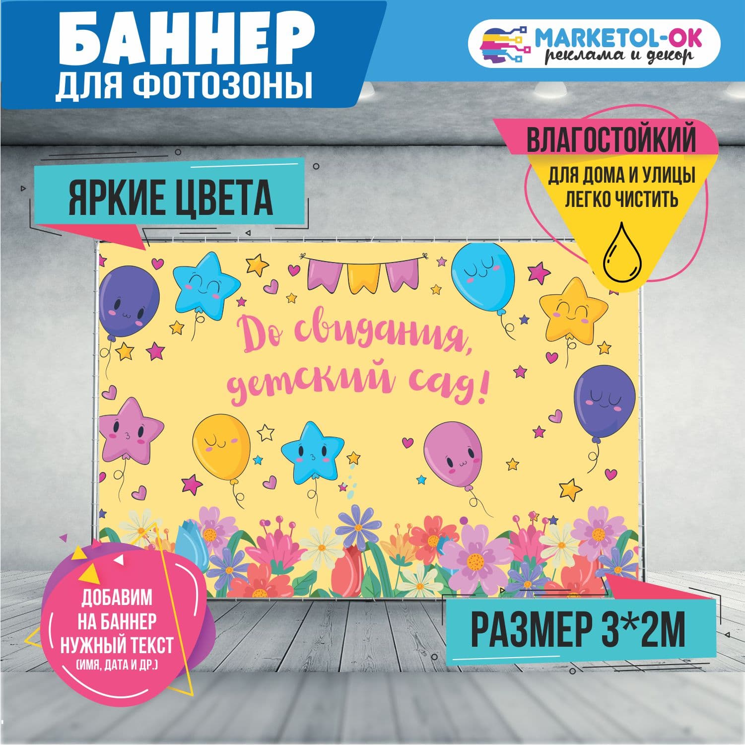 Праздничная фотозона на выпускной в детском саду. Баннер на выпускной в детском саду для фотозоны  "До свидания, детский сад" №7