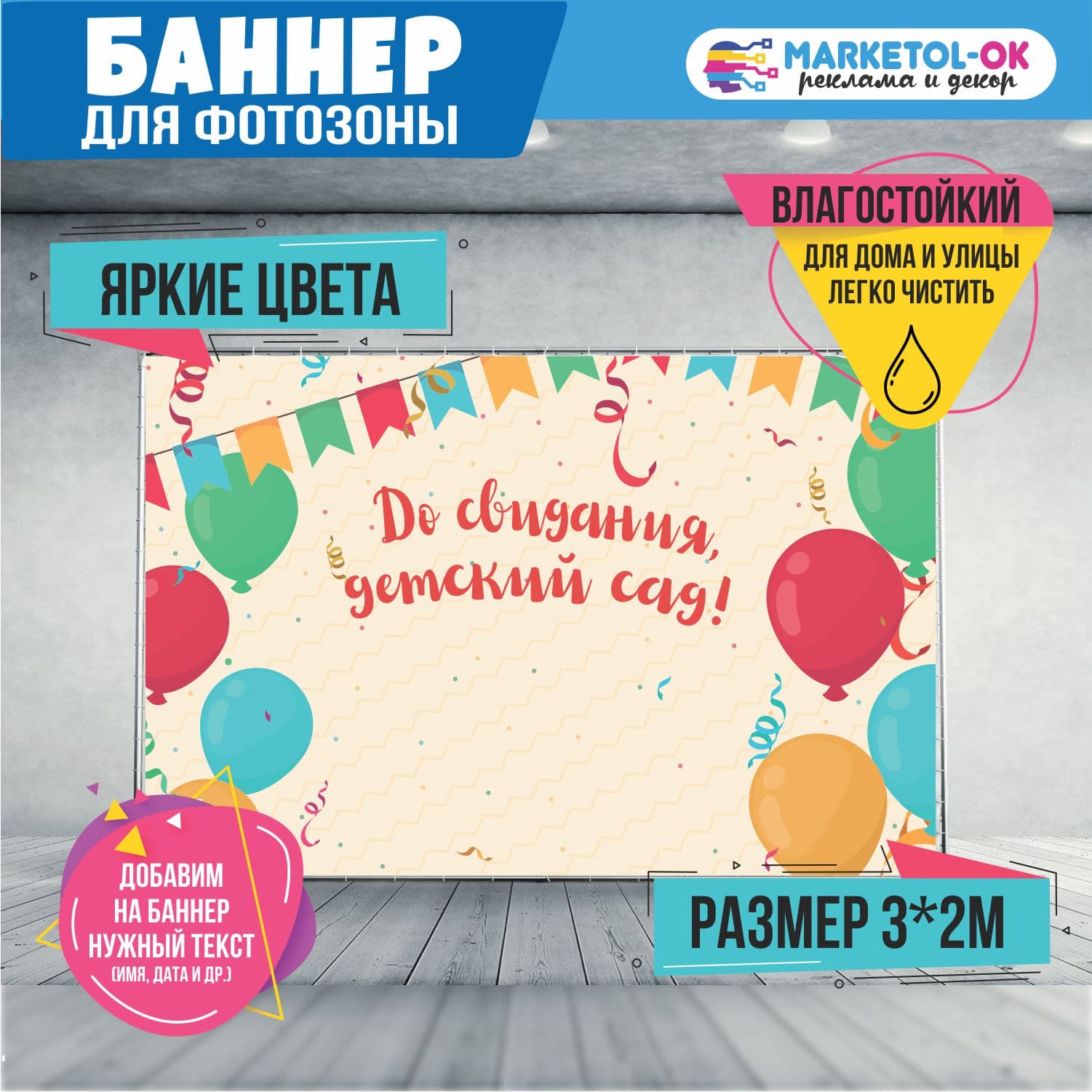 Праздничная фотозона на выпускной в детском саду. Баннер на выпускной в детском саду для фотозоны  "До свидания, детский сад" №6