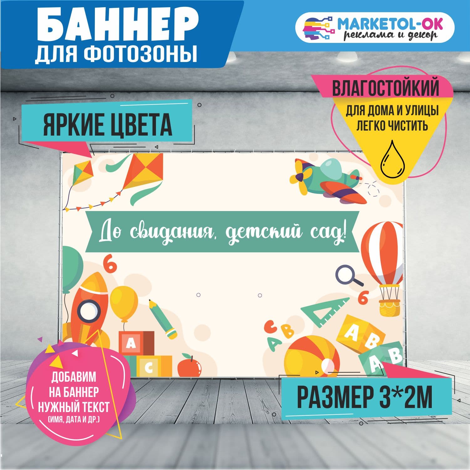 Праздничная фотозона на выпускной в детском саду. Баннер на выпускной в детском саду для фотозоны  "До свидания, детский сад" №4
