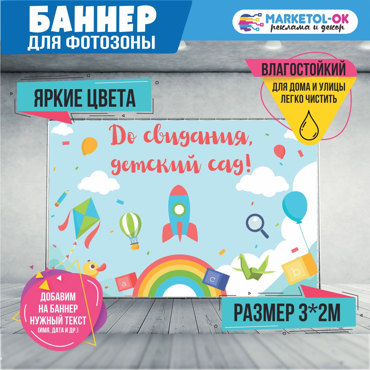 Праздничная фотозона на выпускной в детском саду. Баннер на выпускной в детском саду для фотозоны  "До свидания, детский сад" №3