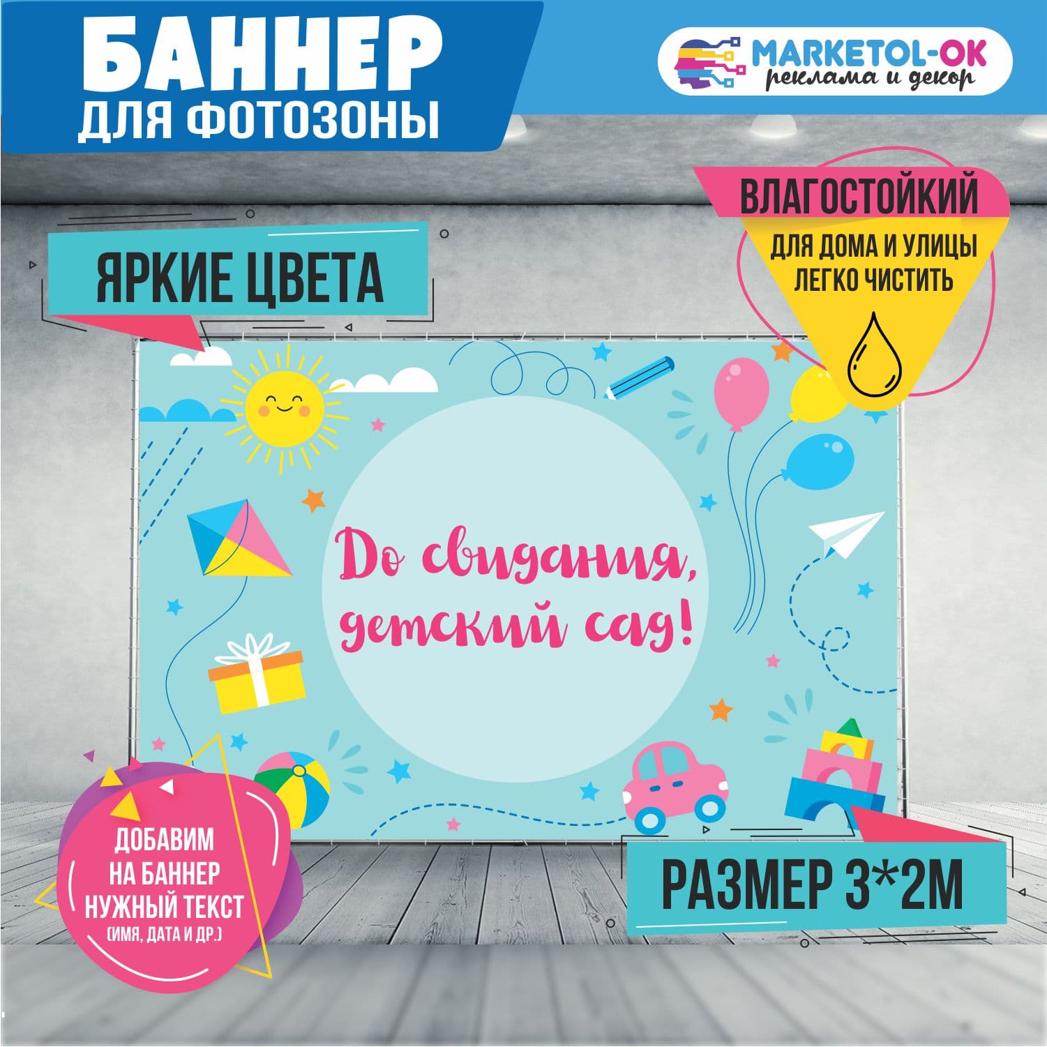 Праздничная фотозона на выпускной в детском саду. Баннер на выпускной в детском саду для фотозоны  "До свидания, детский сад" №2
