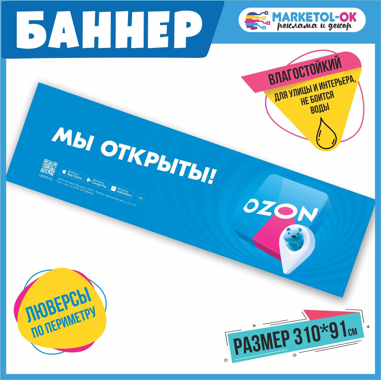 Рекламный плакат для ПВЗ ОЗОН, вывеска, баннерная растяжка OZON, баннер с люверсами "Мы открыты!" для пункта выдачи озон. Размер 3100*910мм
