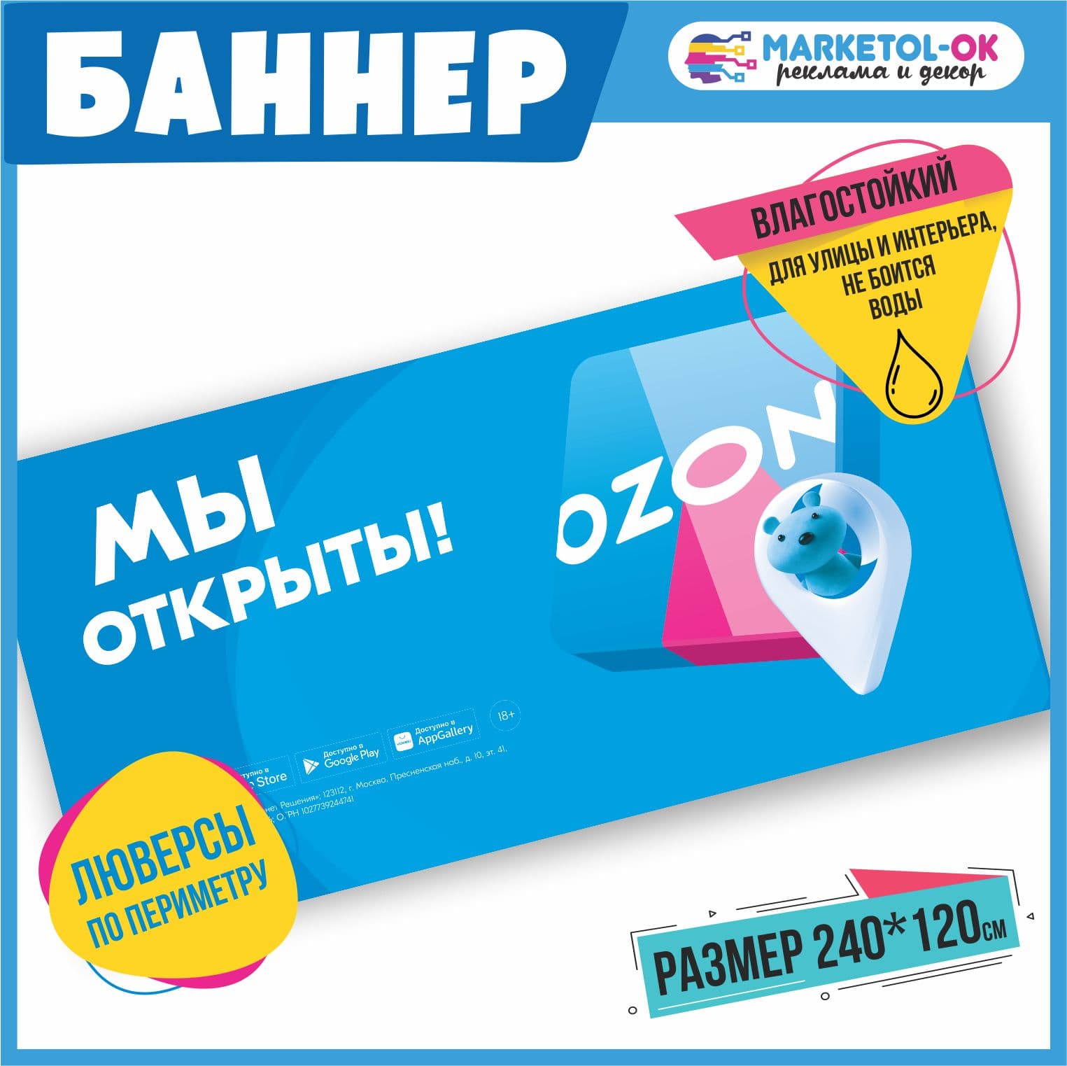 Рекламный плакат для ПВЗ ОЗОН, вывеска, баннерная растяжка OZON, баннер с люверсами "Мы открыты!" для пункта выдачи озон. Размер 2400*1200мм