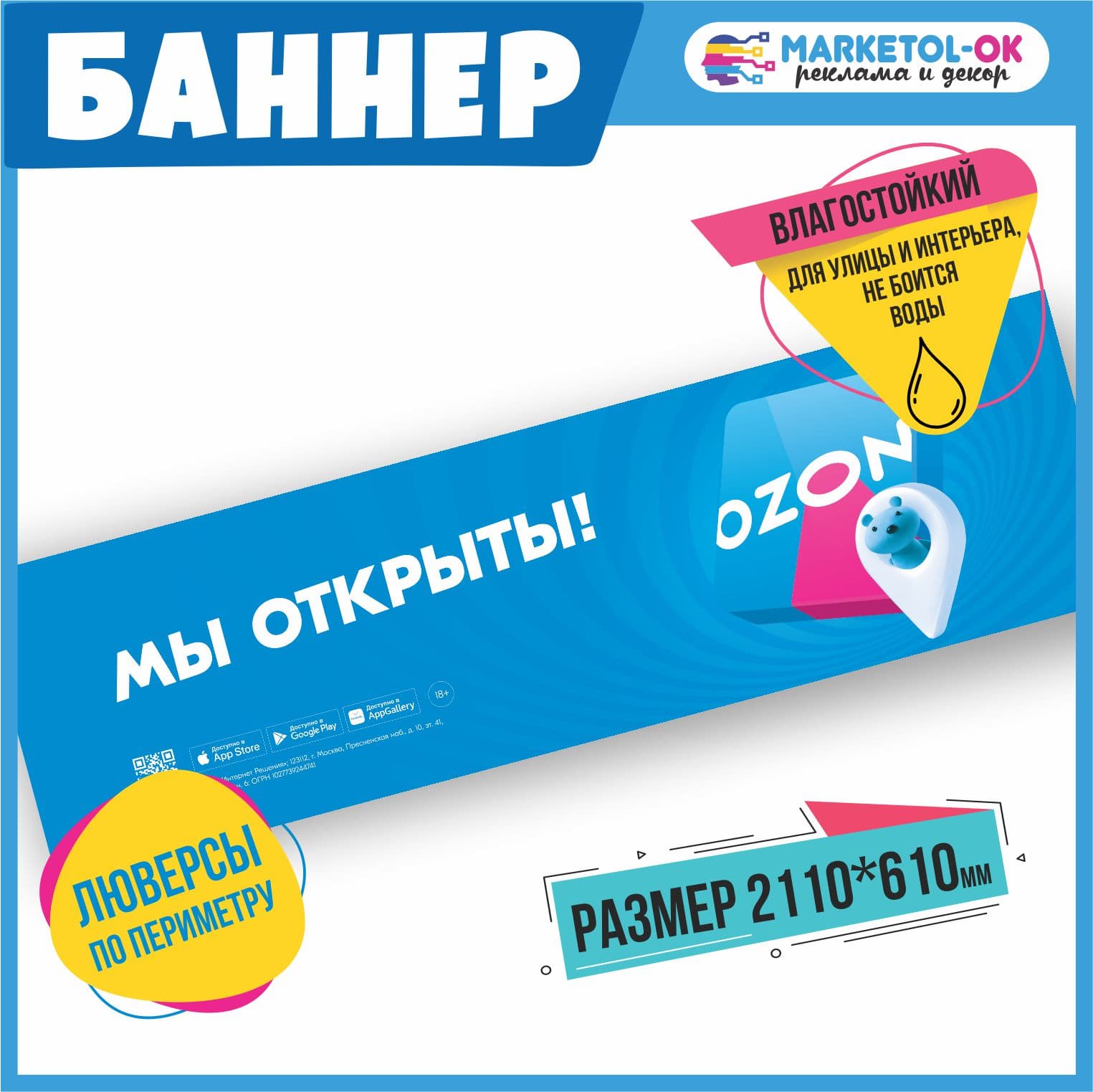 Рекламный плакат для ПВЗ ОЗОН, вывеска, баннерная растяжка OZON, баннер с люверсами "Мы открыты!" для пункта выдачи озон. Размер 2110*610мм