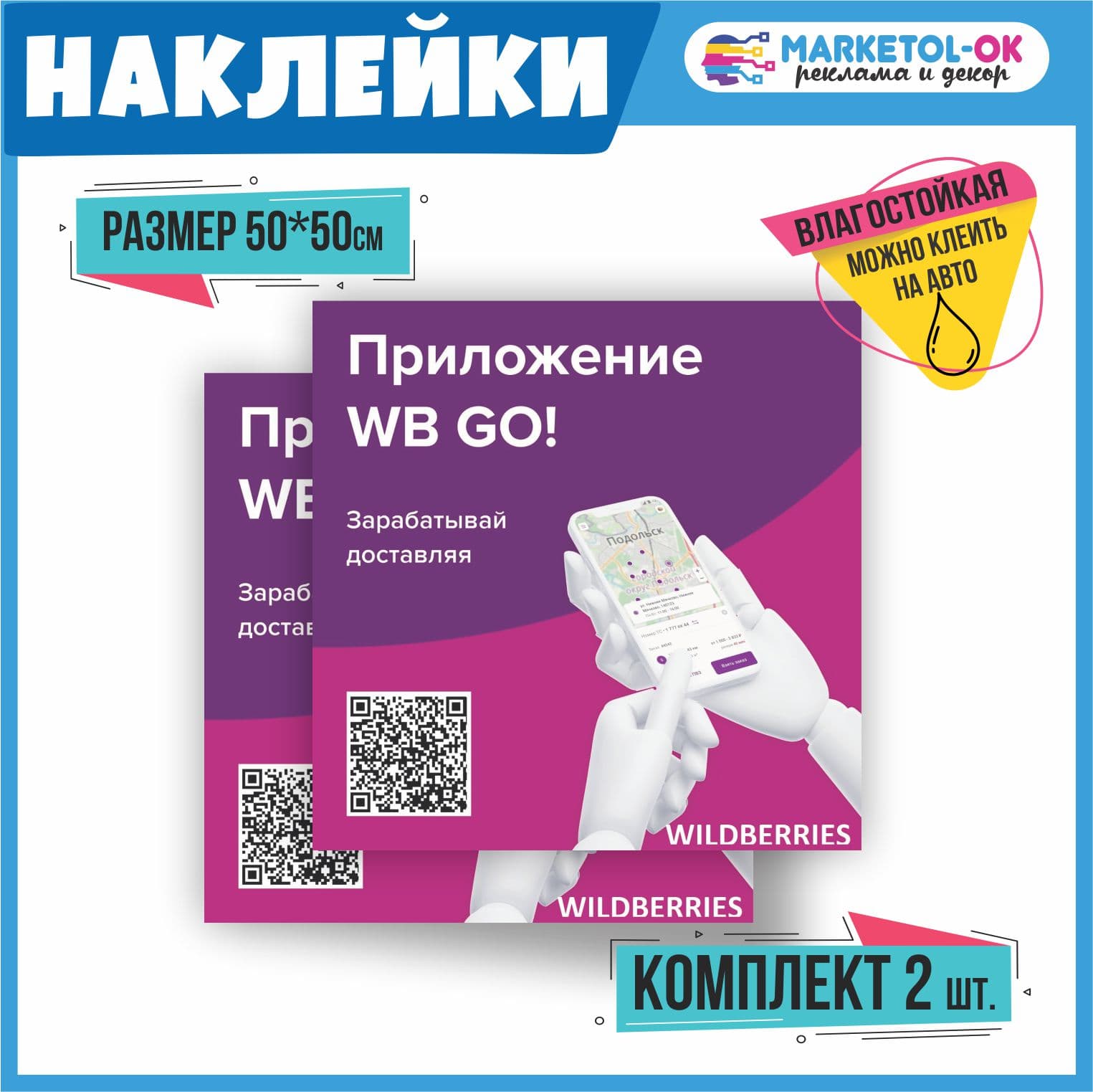 Автомобильные стикеры Wildberries WB GO: наклейки Валдберис на кузов авто, размер 500*500мм, 2 штуки