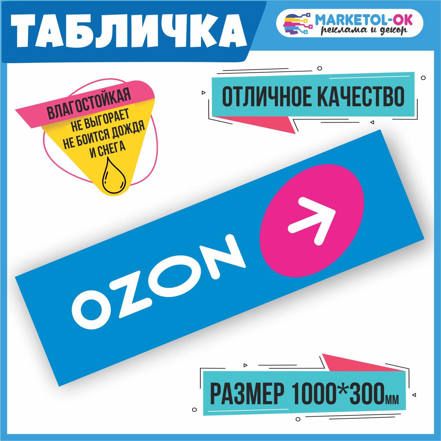 Табличка навигации ПВЗ Озон с стрелочкой вправо. Табличка навигации для пункта выдачи заказов. ПВХ 3мм, 1000*300мм