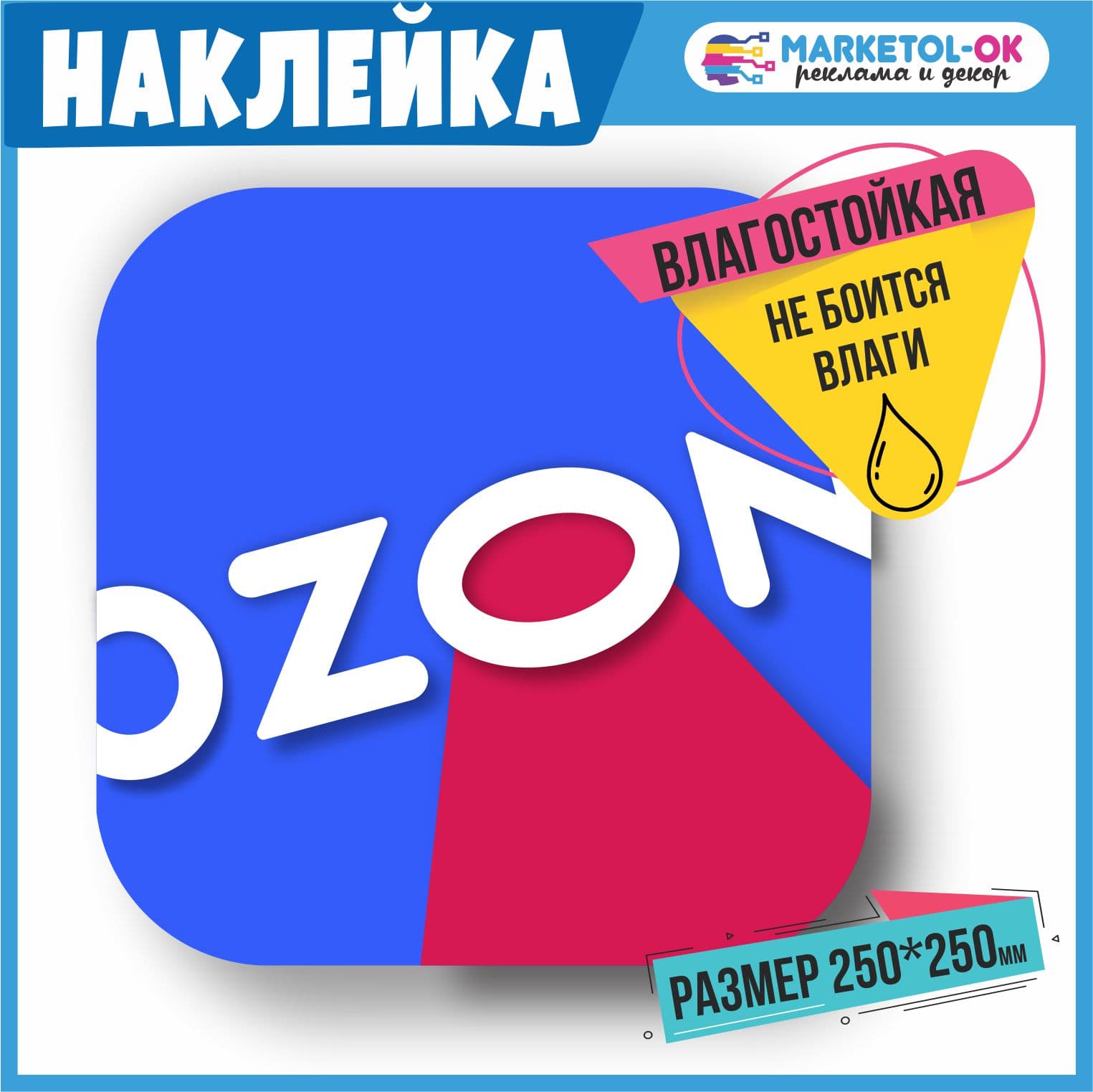 Наклейка с логотипом Озон для ПВЗ. Наклейка с лого Озон для пункта выдачи заказов. Размер 250*250мм. Набор 2 штуки.