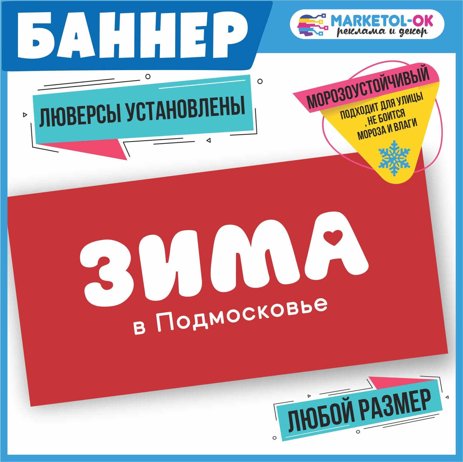 Баннер Зима в Подмосковье 2024 для забора, ограждения или фотостены / Баннер с дизайном Зима в Подмосковье 2024 по вашему размеру