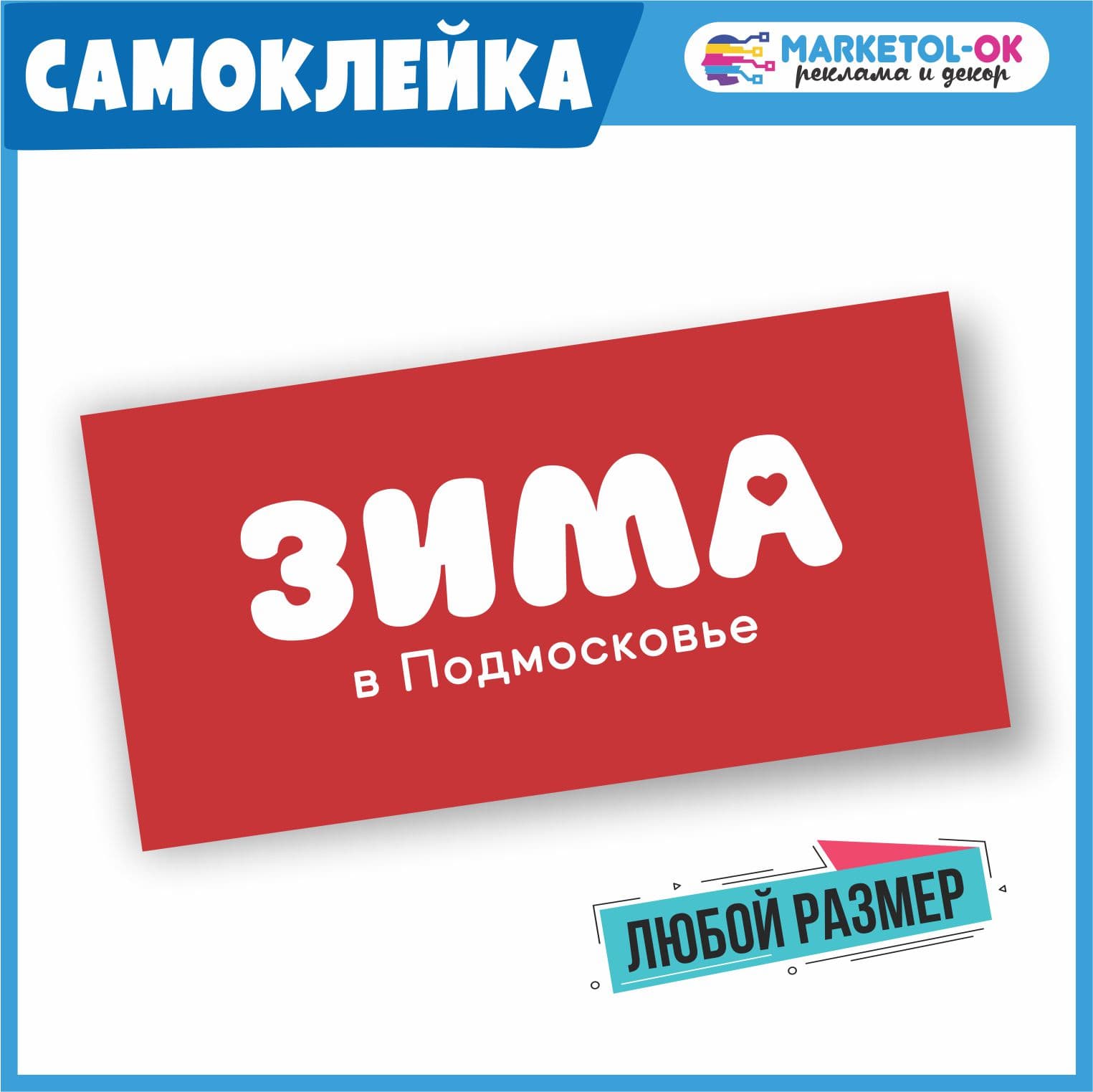 Самоклейка Зима в Подмосковье 2024  / Печать на пленке с дизайном Зима в Подмосковье 2024 по вашему размеру
