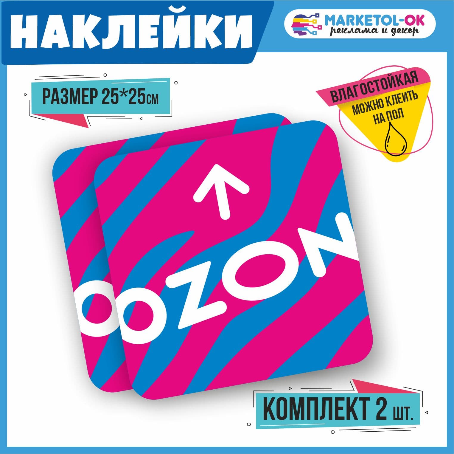Наклейка навигации для пола ПВЗ Озон с стрелочкой по новому брендбуку (зебра) с защитой от царапин. Размер 250*250мм. Набор 2 шт.